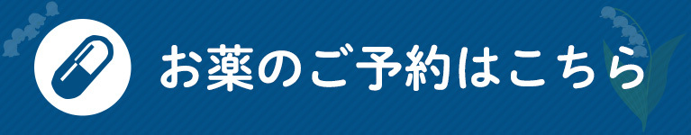 お薬のご予約はこちら