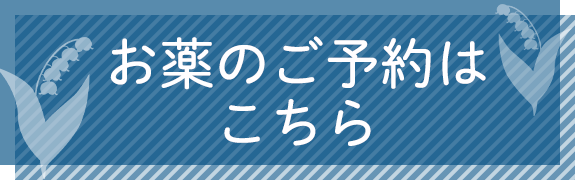 お薬のご予約はこちら