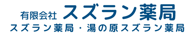 スズラン薬局 (松本市埋橋)調剤薬局